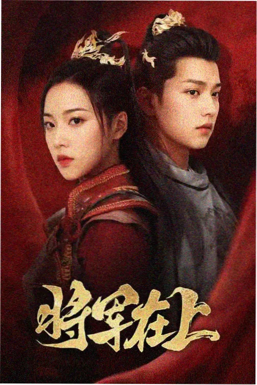 剧集下饭剧场封面